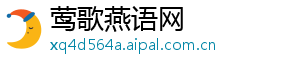 莺歌燕语网	